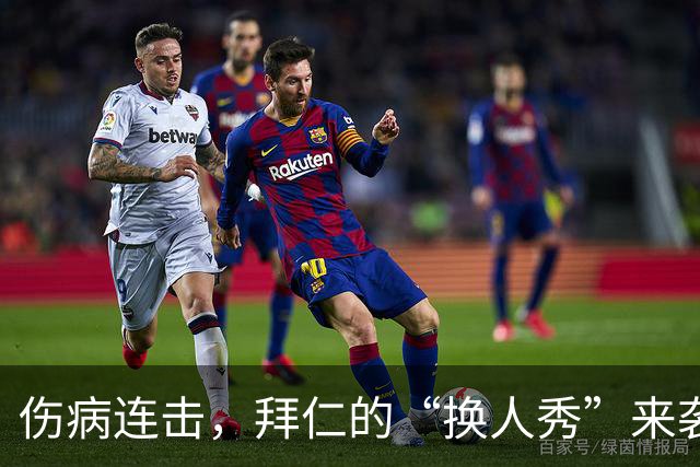 伤病连击，拜仁的“换人秀”来袭！