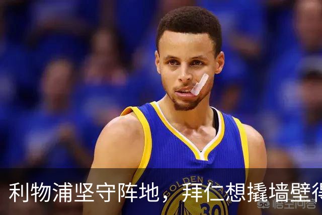 利物浦坚守阵地，拜仁想撬墙壁得掏腰包！
