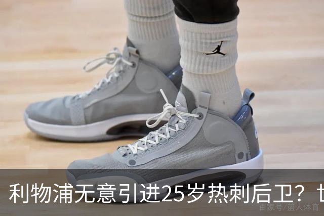 利物浦无意引进25岁热刺后卫？世界杯表现却证明他是天才