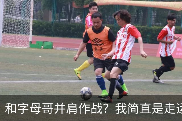 和字母哥并肩作战？我简直是走运的幸运儿！