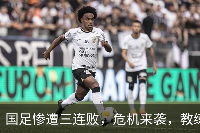 国足惨遭三连败，危机来袭，教练也快要哭了！