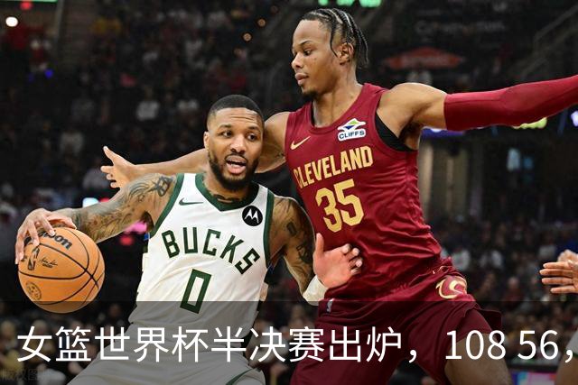 女篮世界杯半决赛出炉，108 56，61 90，中国女篮位列第六