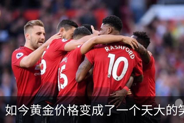 如今黄金价格变成了一个天大的笑话，买黄金的人可笑到什么程度？