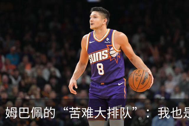 姆巴佩的“苦难大排队”：我也是个普通人