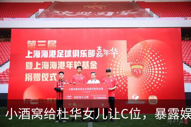 小酒窝给杜华女儿让C位，暴露娱乐圈圈层差距 资本的孩子自带优势