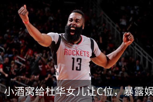 小酒窝给杜华女儿让C位，暴露娱乐圈圈层差距 资本的孩子自带优势