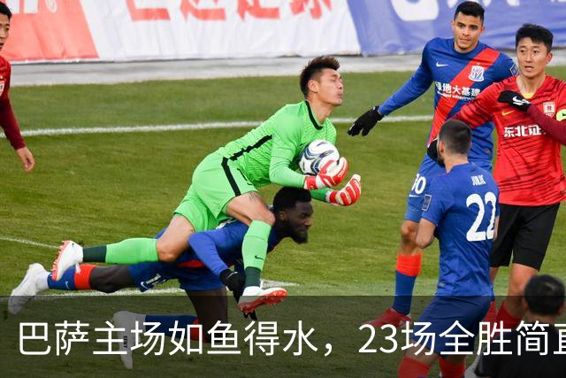 巴萨主场如鱼得水，23场全胜简直是“得意忘形”！