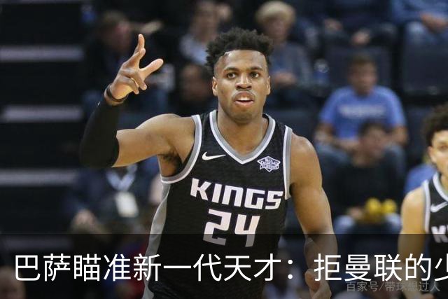 巴萨瞄准新一代天才：拒曼联的少年与其它潜力股