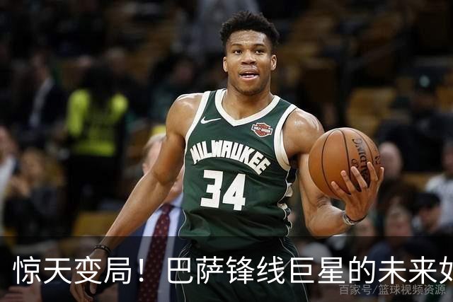 惊天变局！巴萨锋线巨星的未来如同一场悬疑剧