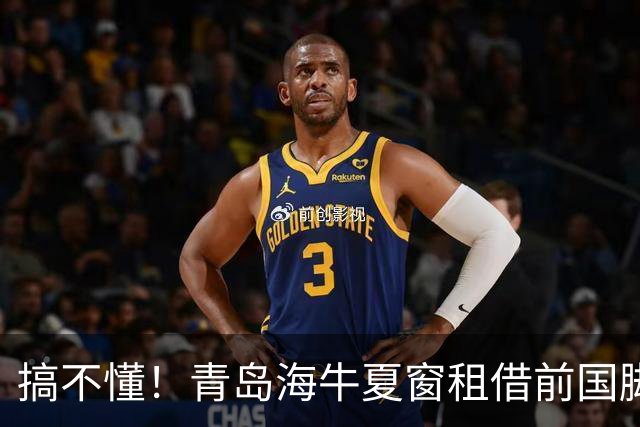 搞不懂！青岛海牛夏窗租借前国脚之子，9轮0出场，不如转行当男模