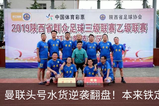 曼联头号水货逆袭翻盘！本来铁定被清洗，一场比赛强行续命