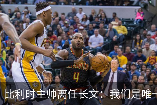 比利时主帅离任长文：我们是唯一攻破西班牙大门的球队