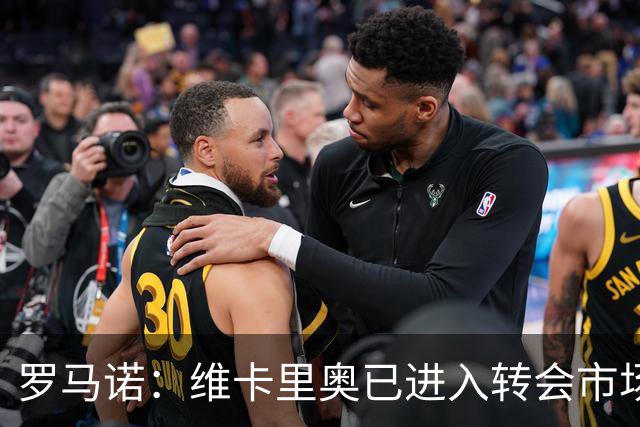 罗马诺：维卡里奥已进入转会市场，只要尤文决定签人随时可交易