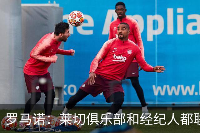 罗马诺：莱切俱乐部和经纪人都联系不上邦达，该情况已持续数日