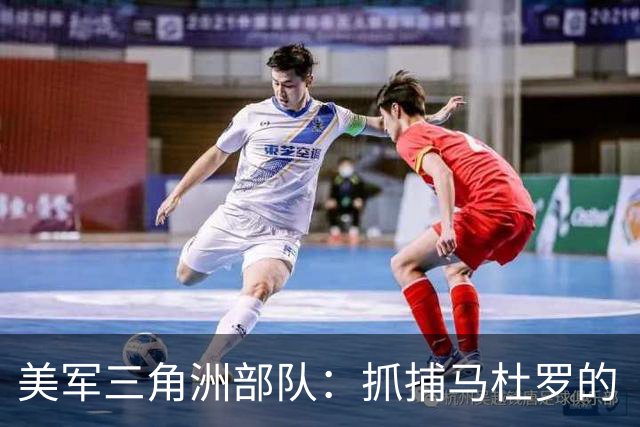 美军三角洲部队：抓捕马杜罗的“特种忍者”传奇