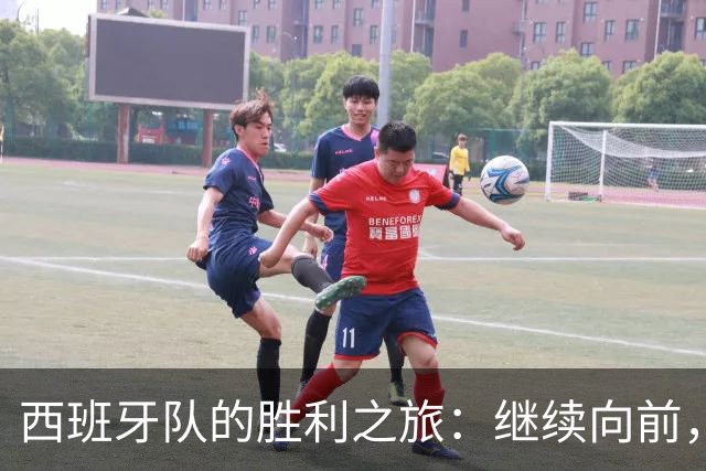 西班牙队的胜利之旅：继续向前，不言放弃！