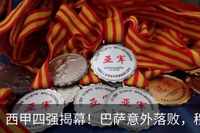 西甲四强揭幕！巴萨意外落败，穆帅回归皇马喜获佳绩，马竞遭遇败仗