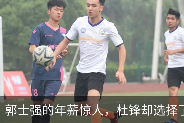郭士强的年薪惊人，杜锋却选择了“情怀”！