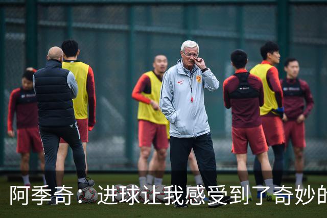 阿季奇：进球让我感受到了奇妙的回忆和无尽的勇气