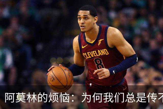 阿莫林的烦恼：为何我们总是传不出致命一传？