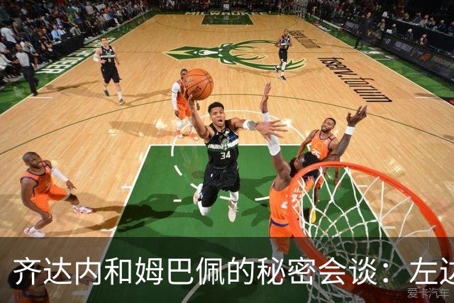 齐达内和姆巴佩的秘密会谈：左边锋新计划？