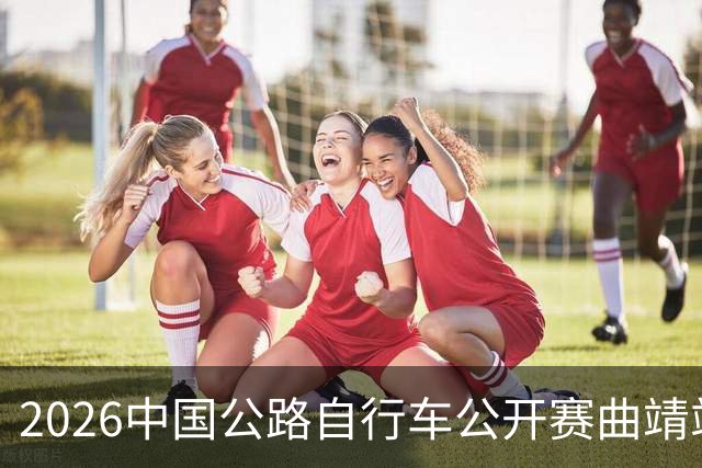 2026中国公路自行车公开赛曲靖站开赛