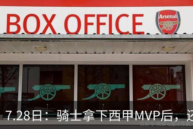 7.28日：骑士拿下西甲MVP后，还瞄准顶级3D，哈登喜迎强力帮手抗衡76人