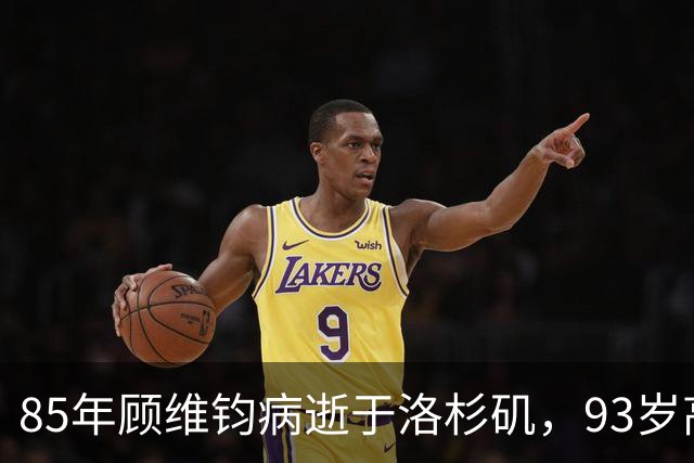 85年顾维钧病逝于洛杉矶，93岁高龄的黄蕙兰低声喃喃道：你是个好人