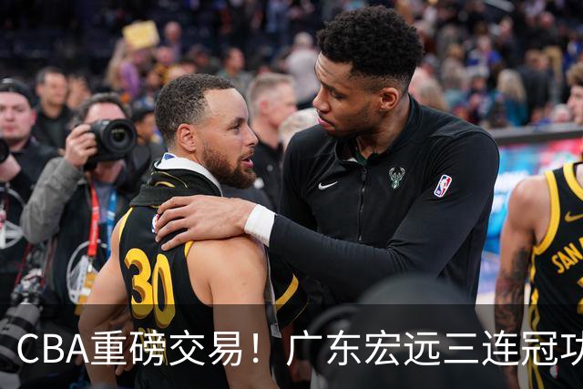 CBA重磅交易！广东宏远三连冠功勋转投北京首钢，杜锋失去左膀右臂