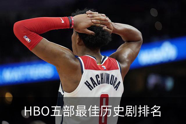 HBO五部最佳历史剧排名